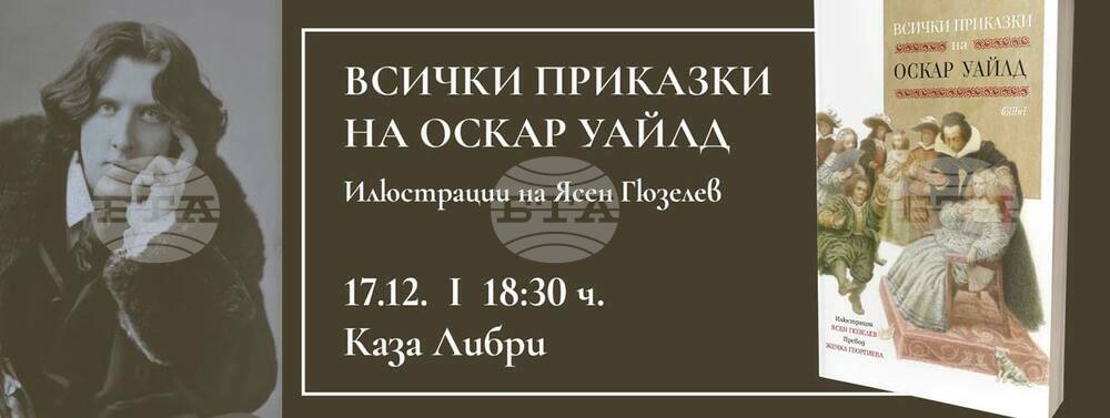 Книгата „Всички приказки на Оскар Уайлд“ с илюстрации от Ясен Гюзелев ще бъде представена на 17 декември