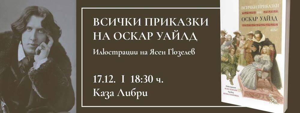 Книгата „Всички приказки на Оскар Уайлд“ с илюстрации от Ясен Гюзелев ще бъде представена на 17 декември