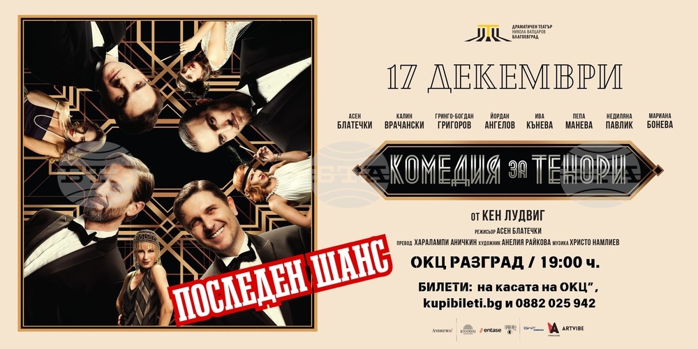 Постановката "Комедия за тенори" на Драматичен театър „Никола Вапцаров“ - Благоевград ще бъде представена тази вечер в Разград