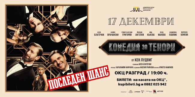 Постановката "Комедия за тенори" на Драматичен театър „Никола Вапцаров“ - Благоевград ще бъде представена тази вечер в Разград