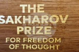 Франция - Страсбург - награда “Сахаров”