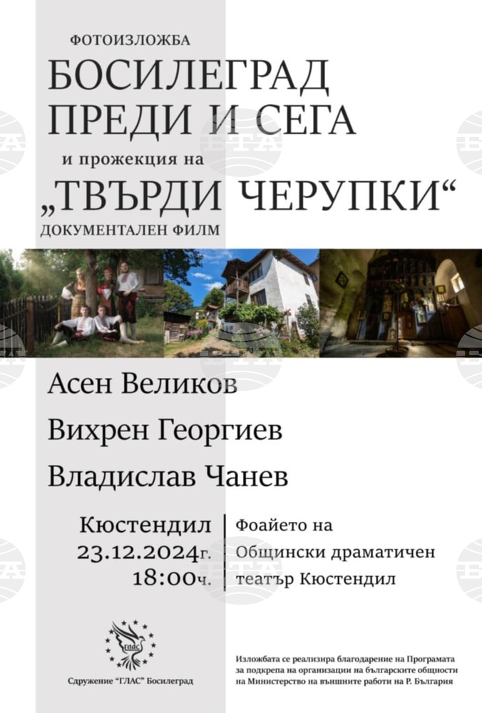 Изложбата „Босилеград преди и сега” и филмът „Твърди черупки” ще бъдат представени в общинския драматичен театър в Кюстендил