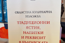 Перник - "Традиционни ястия, напитки и реквизит в българската кухня" - изложба-конкурс