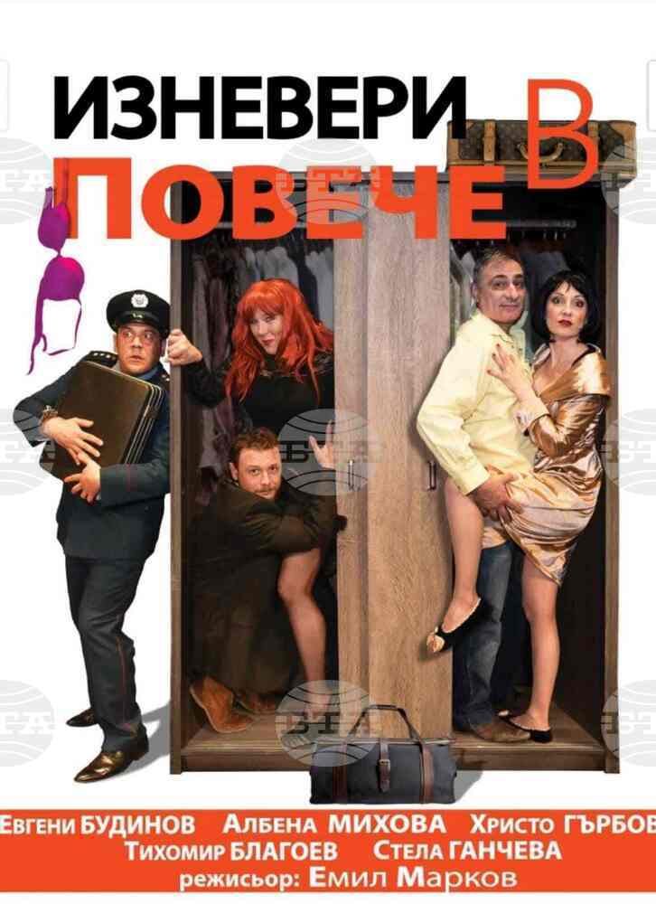 "Изневери в повече" гостува на театъра в Пазарджик
