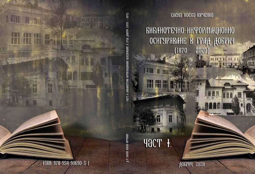 Регионална библиотека „Дора Габе“ – Добрич: Издаване на изследването „Библиотечно-информационното осигуряване в Добрич. История и развитие (1870-2020)“, Част I на Елена Коева - Юрченко