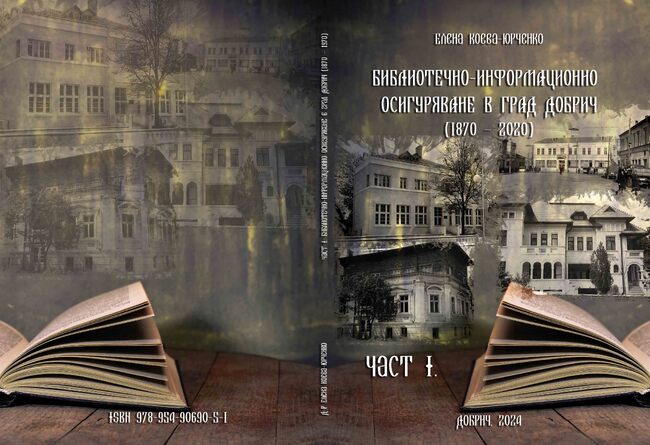 Регионална библиотека „Дора Габе“ – Добрич: Издаване на изследването „Библиотечно-информационното осигуряване в Добрич. История и развитие (1870-2020)“, Част I на Елена Коева - Юрченко