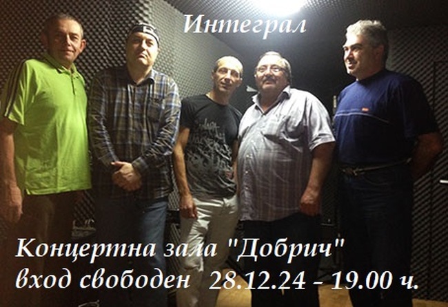 Община Добрич: За феновете на рока – добричката група „Интеграл“ се завръща с концерт в навечерието на Нова Година