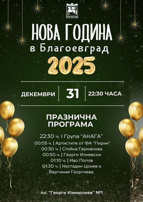 Да посрещнем заедно Новата 2025 година с празничен концерт на площад „Георги Измирлиев“ в Благоевград