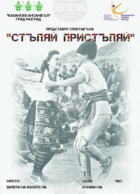 Капанският ансамбъл и Академичният танцов театър ще поднесат коледен подарък на разградчани с концерт-спектакъла "Стъпяй, пристъпяй"
