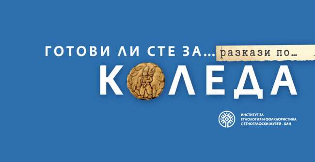 Националният етнографски музей представя изложбата „Готови ли сте за…Разкази по… Коледа“
