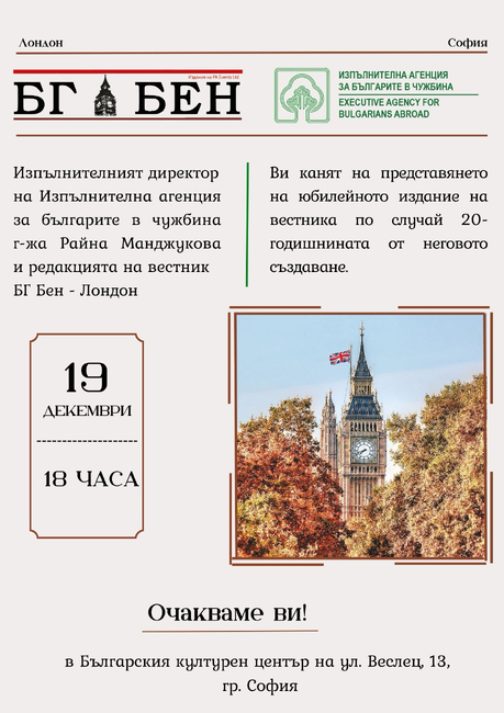 Издание на излизащия във Великобритания вестник „БГ БЕН“, посветено на неговата 20-годишнина, ще бъде представено в София на 19 декември