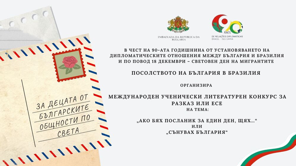 Посолството на България в Бразилия организира литературен конкурс за децата от българските общности по света