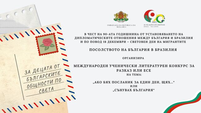 Посолството на България в Бразилия организира литературен конкурс за децата от българските общности по света