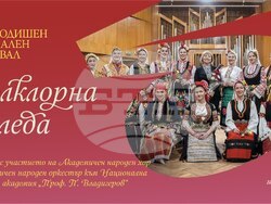 Две поколения – преподаватели и студенти, застават едно до друго на сцената, каза проф. Сава Димитров за концерта „Фолклорна Коледа“. Снимка: НМА
