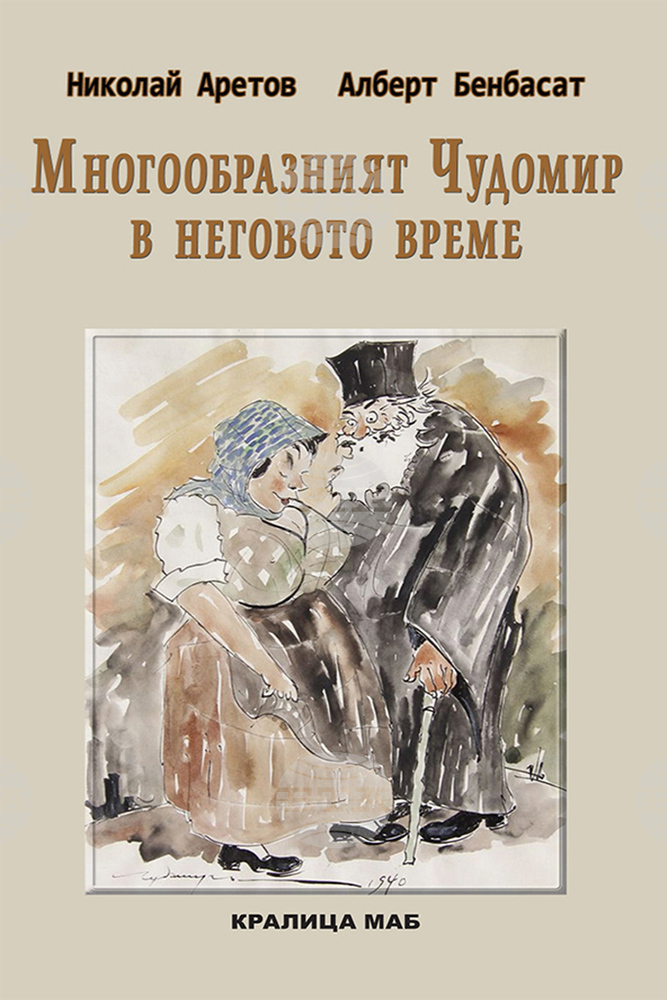 Творчеството на Чудомир е във фокуса на книга на Николай Аретов и Алберт Бенбасат