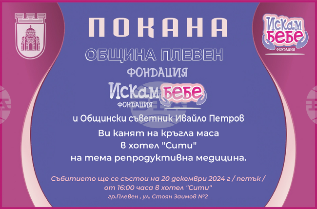 Кръгла маса, посветена на репродуктивната медицина, ще се състои в Плевен