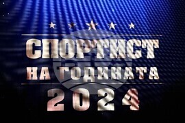 Благоевград - Спортист на годината - церемония