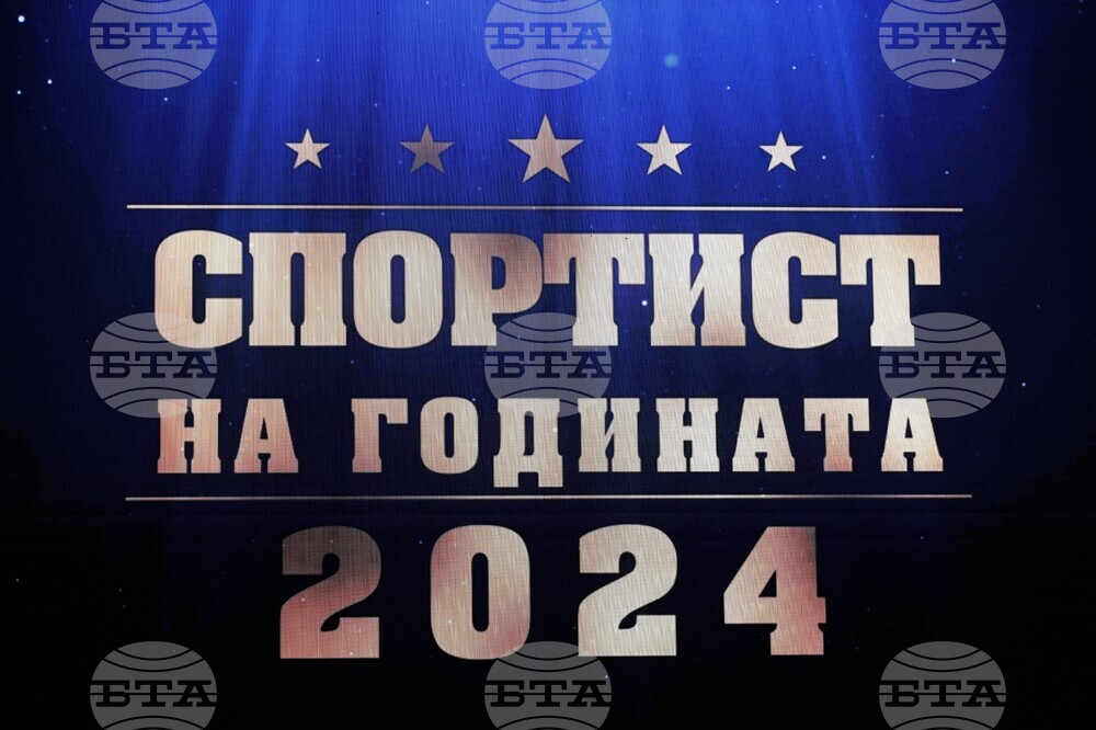 Благоевград - Спортист на годината - церемония