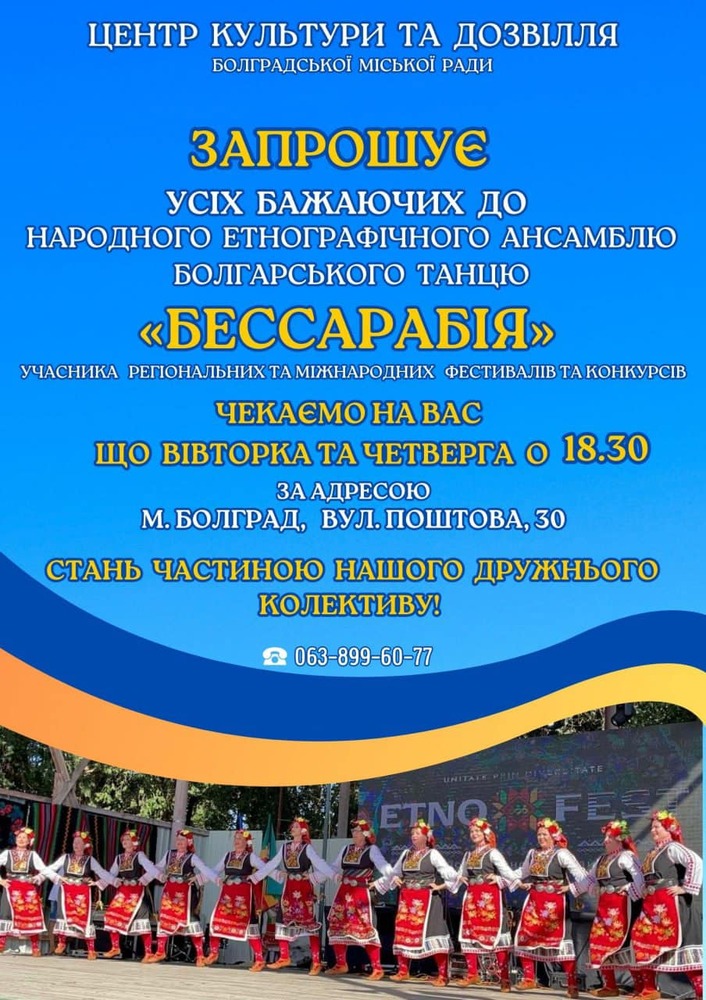 Центърът за култура и отдих в Болград кани нови членове в ансамбъл за български танци „Бесарабия“