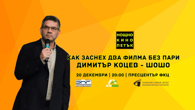 Режисьорът Димитър Коцев - Шошо гостува на поредното издание на „Нощно кино“ във Варна