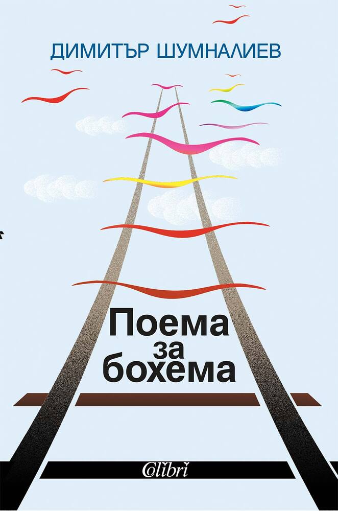 За група бивши съученици в годините на „зрелия“ социализъм пише Димитър Шумналиев в новата си книга