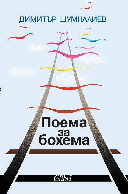 За група бивши съученици в годините на „зрелия“ социализъм пише Димитър Шумналиев в новата си книга