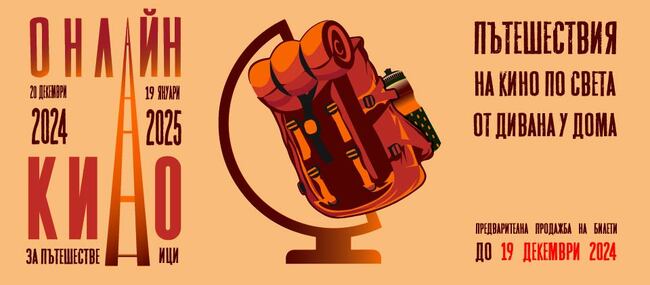 От днес започва онлайн изданието на фестивала „Кино за пътешественици“