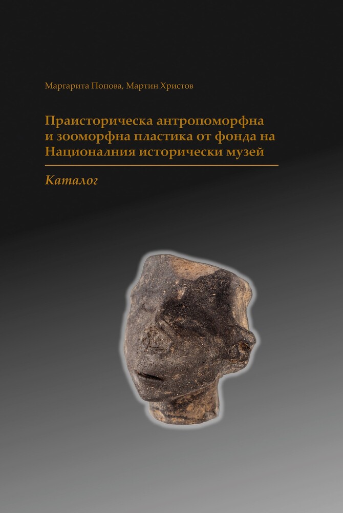 Националният исторически музей създаде каталог на праисторическата антропоморфна и зооморфна пластика от фонда си