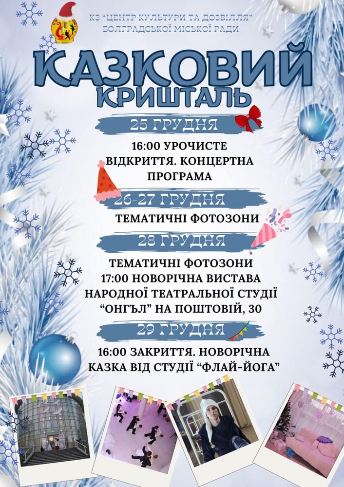 Локация за коледни и новогодишни тържества „Приказен кристал“ се открива в Болград в Украйна