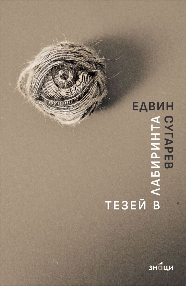 Поезията винаги е била сърцевината на моя вътрешен живот, каза пред БТА Едвин Сугарев