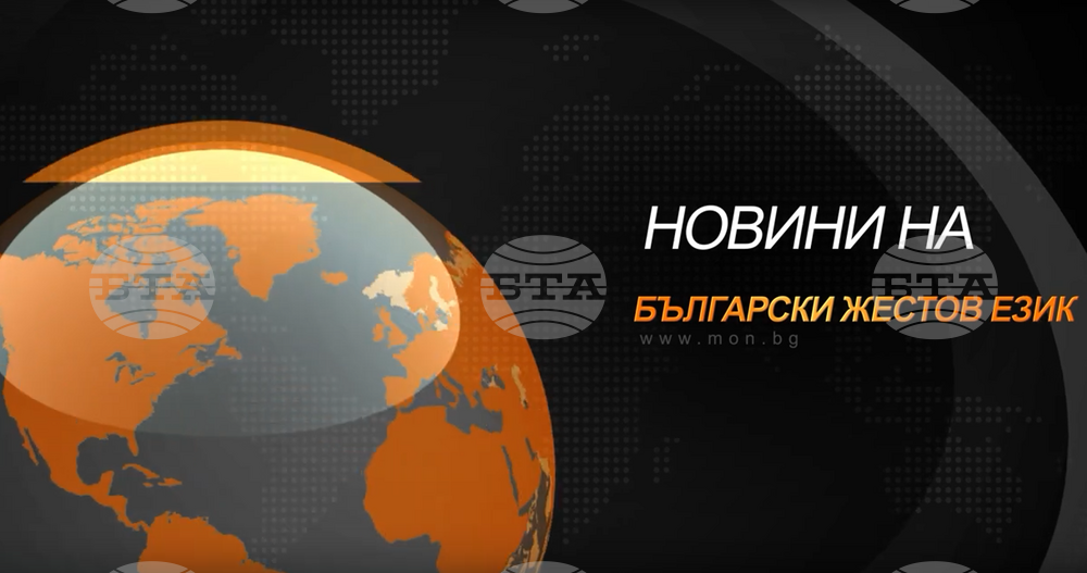 Министерството на образованието и науката възобновява излъчването на новини на български жестов език