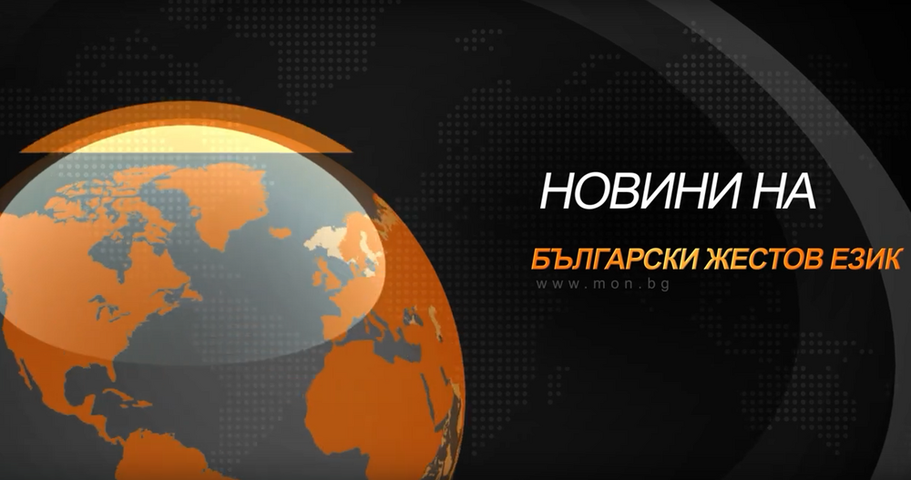 Министерството на образованието и науката възобновява излъчването на новини на български жестов език