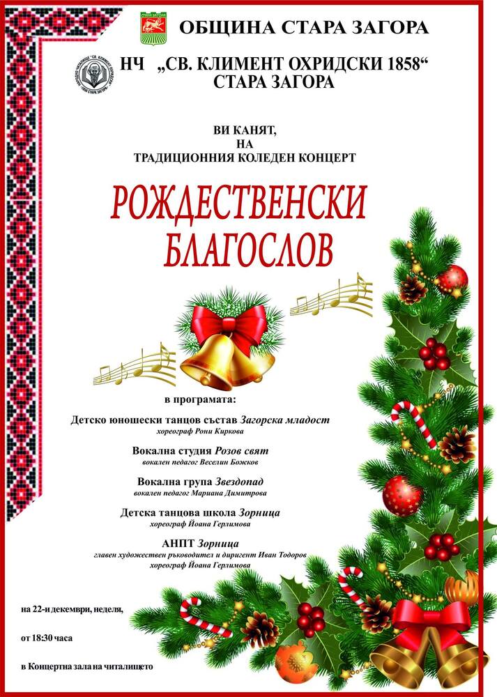 Община Стара Загора: Коледен рождественски концерт ще озвучи залата на старозагорското читалище "Св. Климент Охридски 1858"