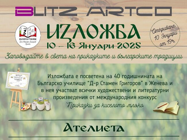Изложба, посветена на 40-годишнината на Българското училище „Д-р Стамен Григоров“, ще бъде открита на 10 януари в Женева