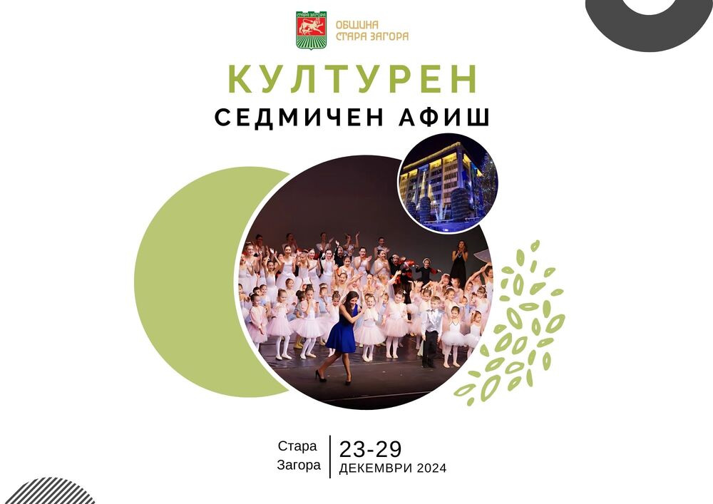 Община Стара Загора: Седмичен културен афиш 23 – 29 декември 2024 г.