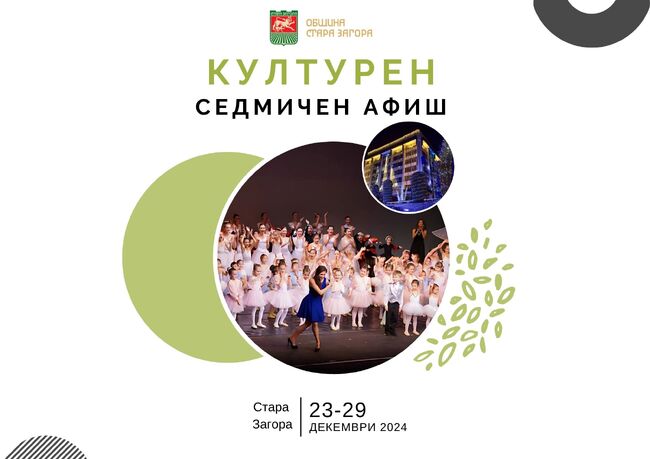 Община Стара Загора: Седмичен културен афиш 23 – 29 декември 2024 г.