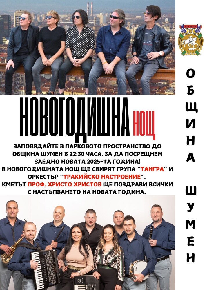 Група „Тангра“ ще бъде в състав от петима души за концерта в новогодишната нощ в Шумен, каза Борислав Мудолов - Боби Косатката