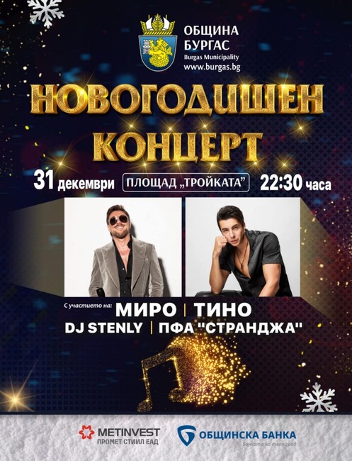 Миро и Тино ще посрещнат Нова година на откритата сцена в Бургас 