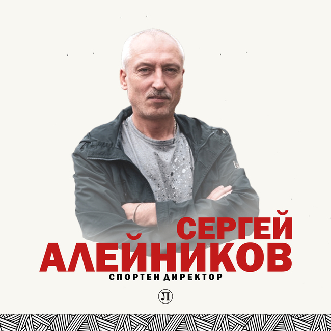 Легендата на футбола в бившия СССР и Беларус Сергей Алейников е новият спортен директор на Локомотив (Пловдив)