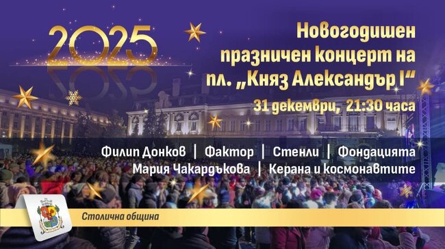 София ще посрещне Новата година с празничен концерт и светлинно шоу на пл. „Княз Александър I“