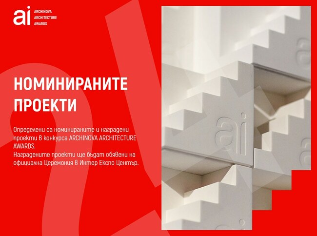 Сто и два проекта са взели участие в 11-ото издание на годишните архитектурни награди Archinova Architecture Awards
