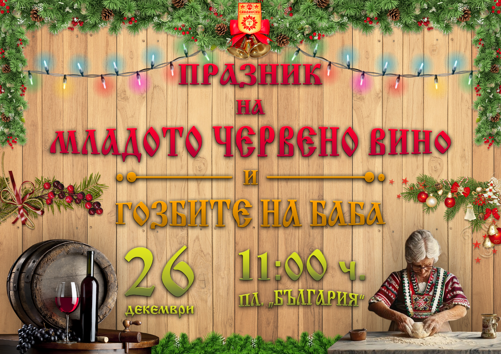 Община Сандански: Празник на младото червено вино