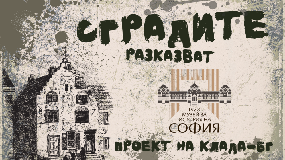 Регионалният исторически музей - София представя дигиталната рубрика „Сградите разказват“