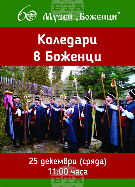 Музеят „Боженци“ представя коледуване на 25 декември