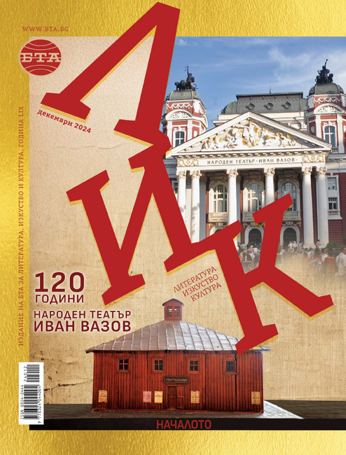 120 години Народен театър „Иван Вазов“