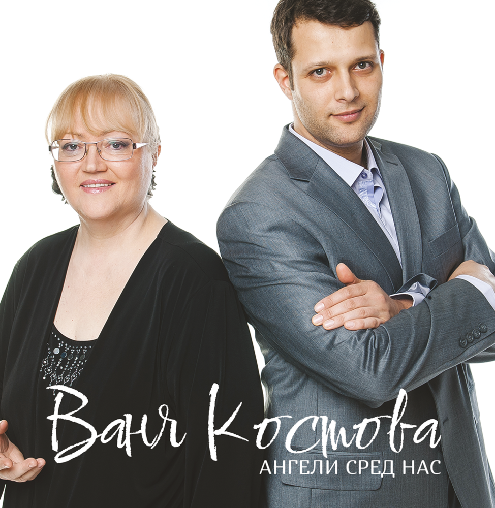 Боян Михайлов представя албум с неиздавани досега песни на Ваня Костова