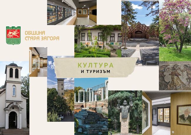 Ресор „Култура и туризъм“ към Община Стара Загора отчете ползотворна 2024 г. и очаква още по-богата на събития 2025 г.
