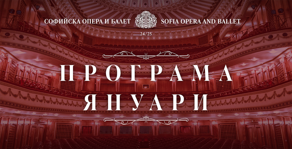 Софийска опера и балет: Програма януари