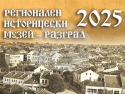 Разград - музей - календар
