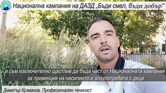 Истинският успех се крие в това да бъдем добри хора, каза тенисистът Димитър Кузманов за кампанията „Бъди смел, бъди добър!“